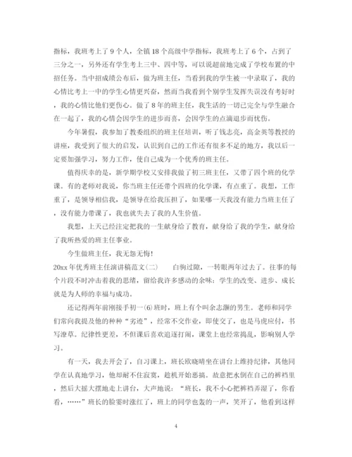 精编之年优秀班主任演讲稿范文.docx