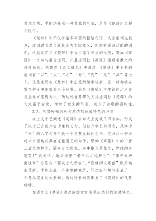 楚辞文学特征之探微论文.docx