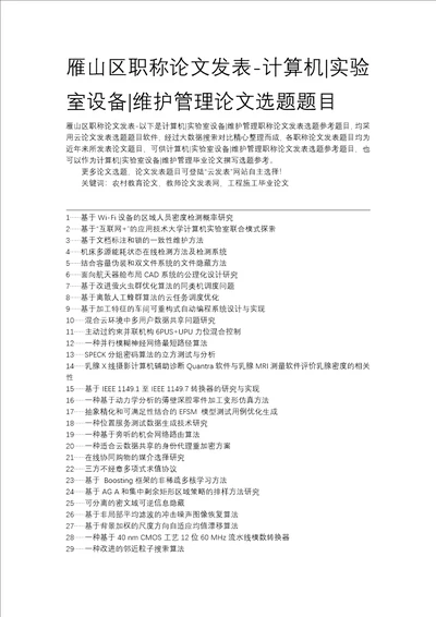 雁山区职称论文发表计算机实验室设备维护管理论文选题题目