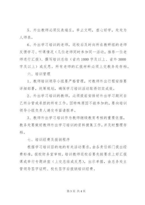 新城中学教师外出培训学习实施方案.docx