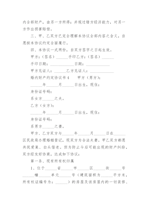 婚内财产约定协议书.docx