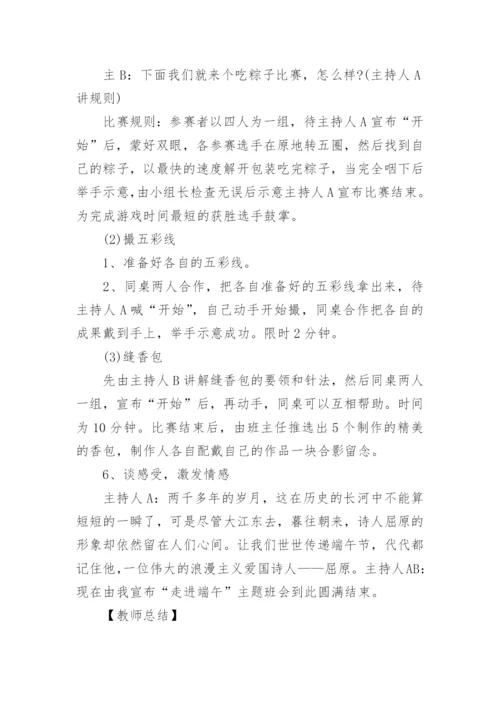 走近端午主题班会.docx