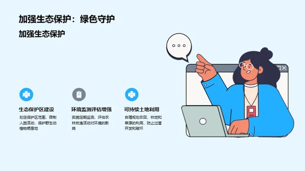 绿色进程：农林牧渔转型