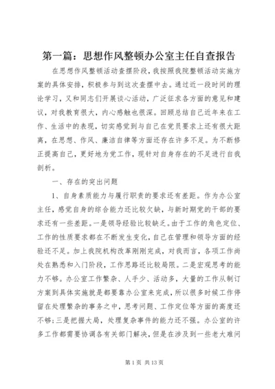 第一篇：思想作风整顿办公室主任自查报告.docx