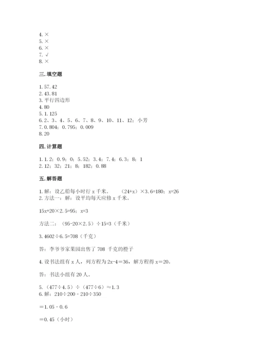 人教版数学小学五年级上册期末测试卷【名校卷】.docx