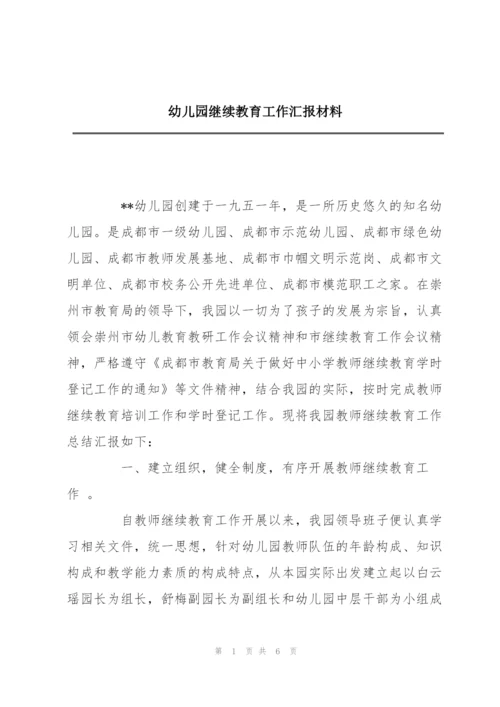 幼儿园继续教育工作汇报材料.docx
