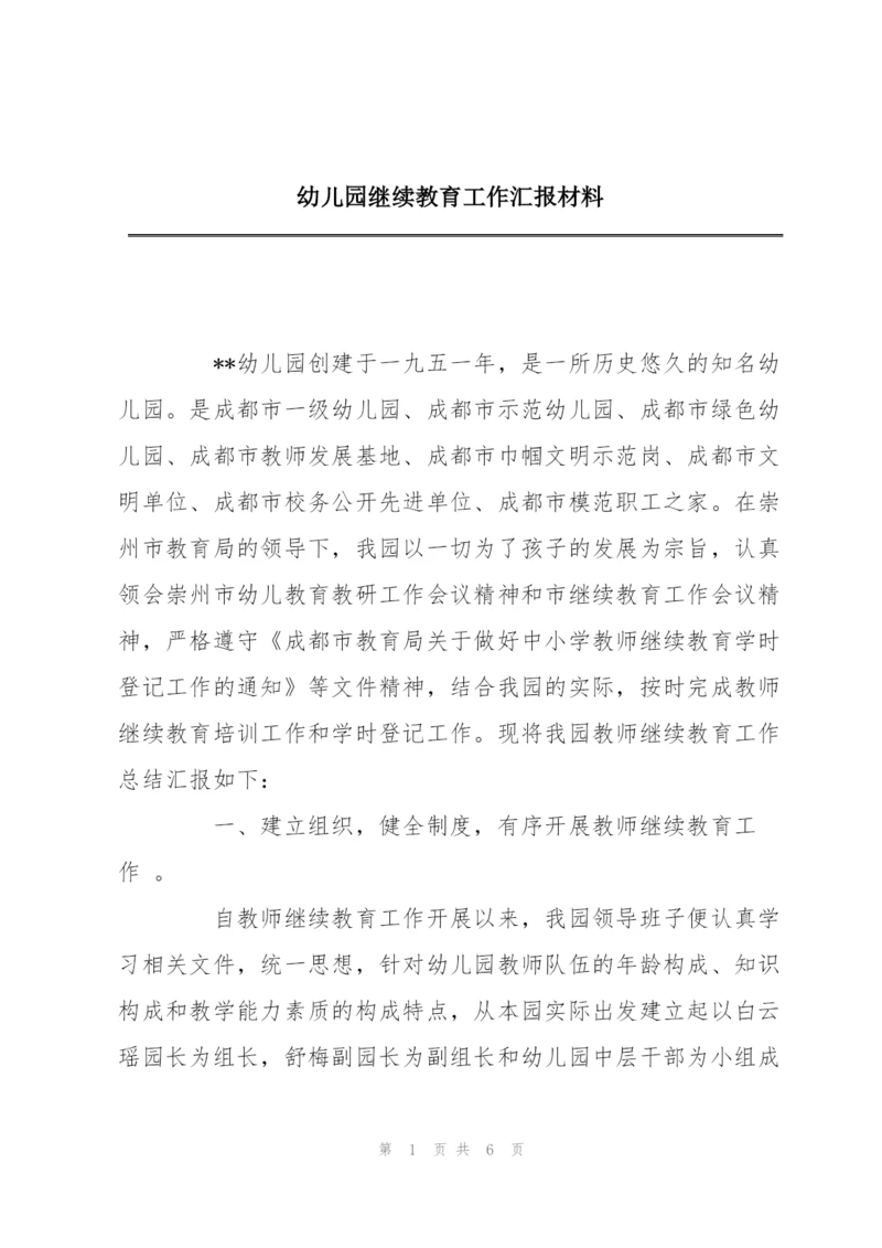 幼儿园继续教育工作汇报材料.docx