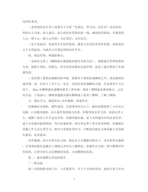 精编之报社记者年度工作总结范文.docx