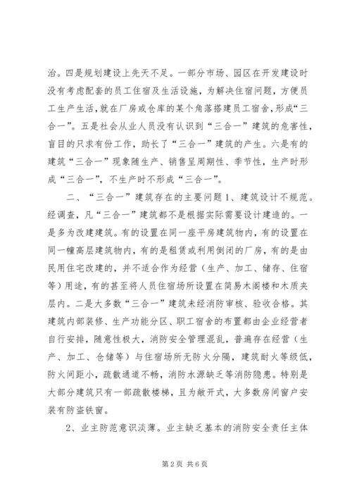 关于“三合一”建筑消防安全问题的探讨.docx