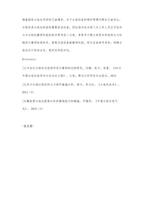 水电厂水轮机泥沙磨损保证值参数检测探讨.docx