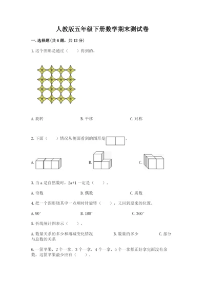 人教版五年级下册数学期末测试卷带答案（研优卷）.docx