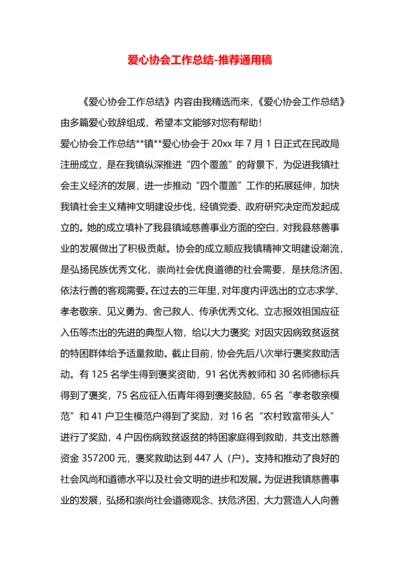 爱心协会工作总结.docx