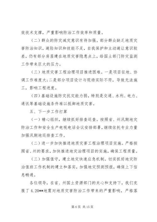 地质灾害治理工作报告.docx