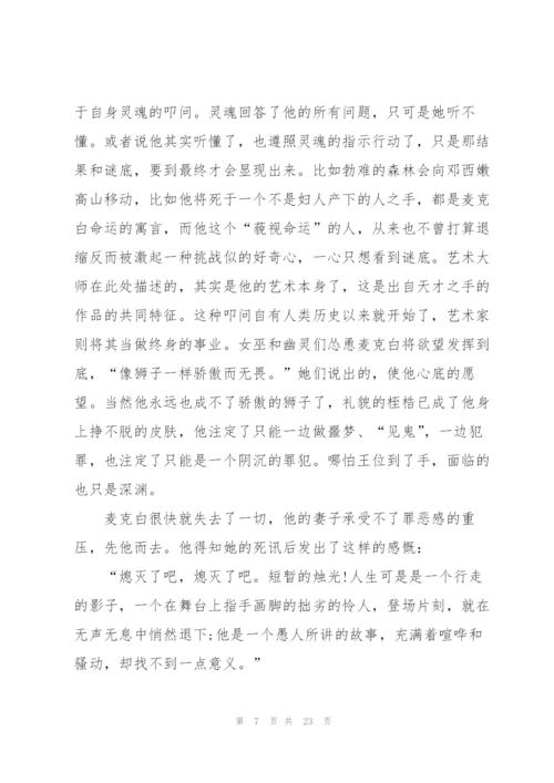麦克白课外书读书心得.docx