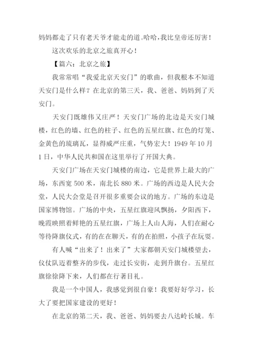 北京之旅作文600字.docx