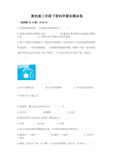 教科版三年级下册科学期末测试卷及完整答案（历年真题）.docx