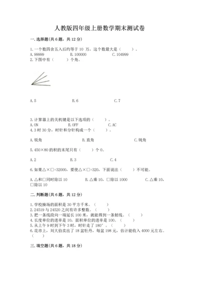 人教版四年级上册数学期末测试卷精品（历年真题）.docx