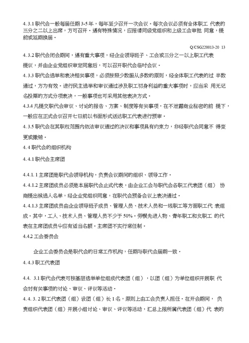 中国南方电网有限责任公司职工代表大会工作管理办法