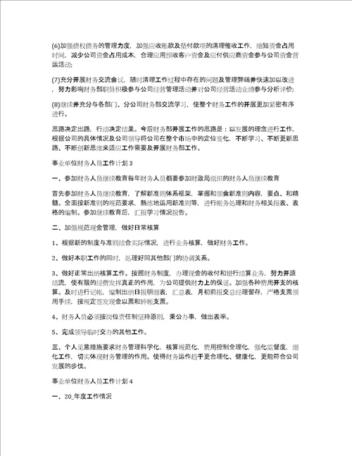 2021事业单位财务人员工作计划范文