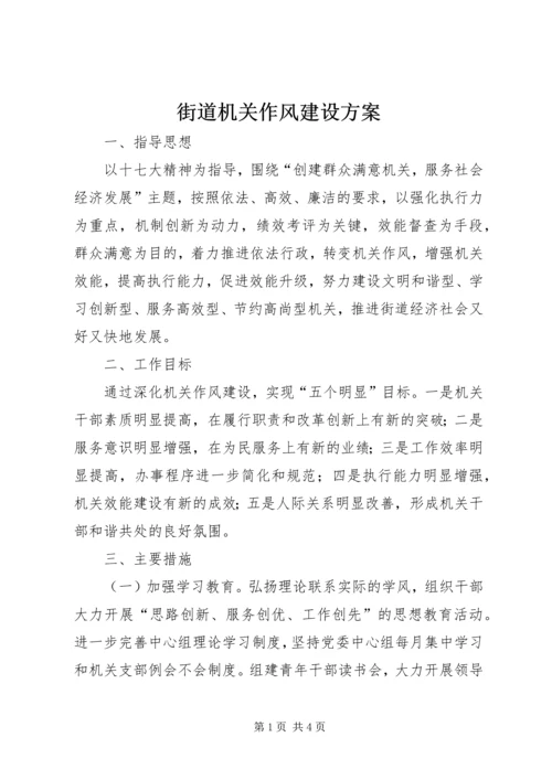 街道机关作风建设方案.docx