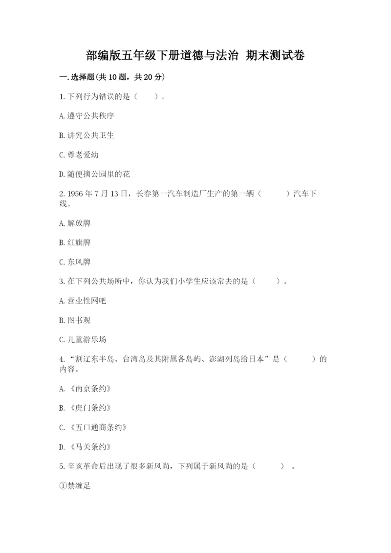 部编版五年级下册道德与法治 期末测试卷附答案【典型题】.docx