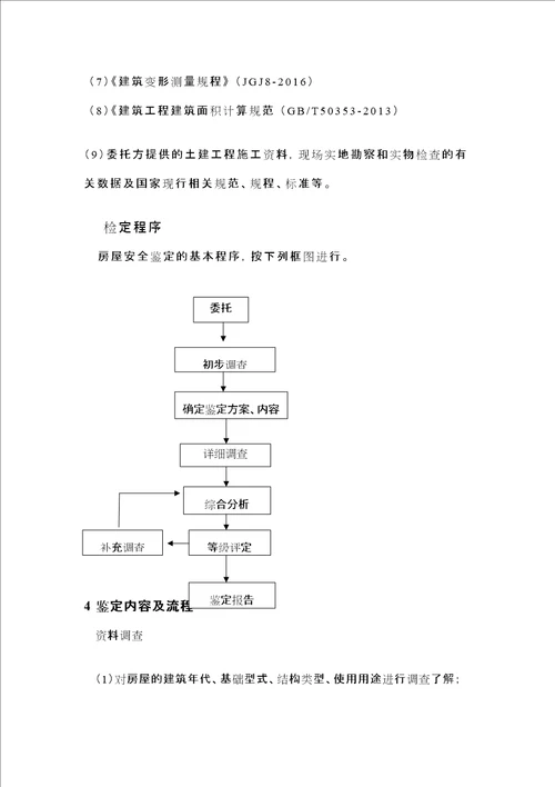 房屋检测项目实施组织方案精选文档