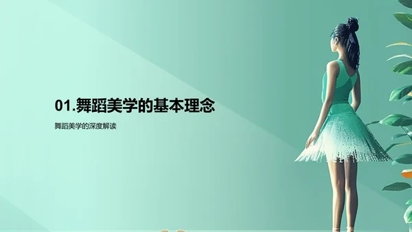 舞蹈美学解读PPT模板