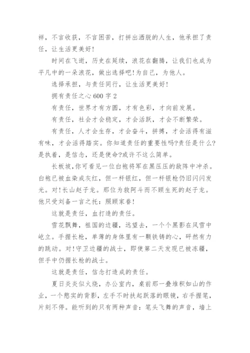 以责任为话题议论文600字5篇.docx