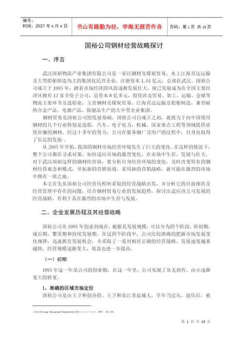 管理专业_毕业论文_钢材经营.docx