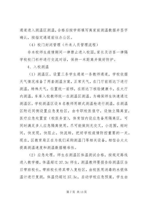 学校疫情防控暨开学准备情况汇报.docx