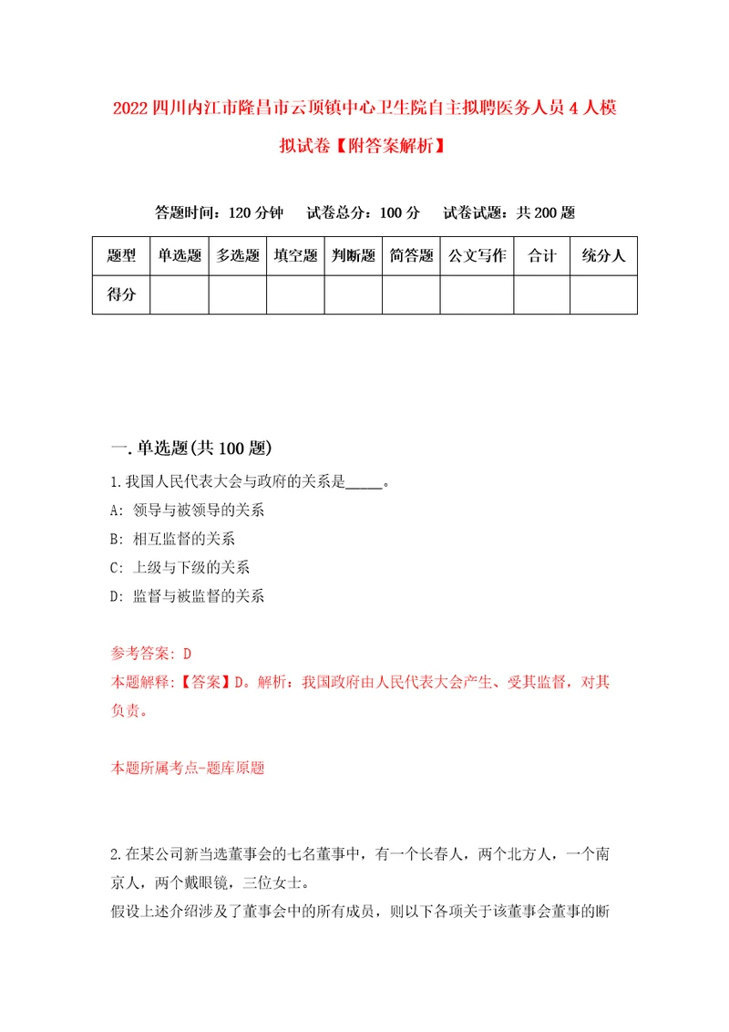 2022四川内江市隆昌市云顶镇中心卫生院自主拟聘医务人员4人模拟试卷附答案解析8