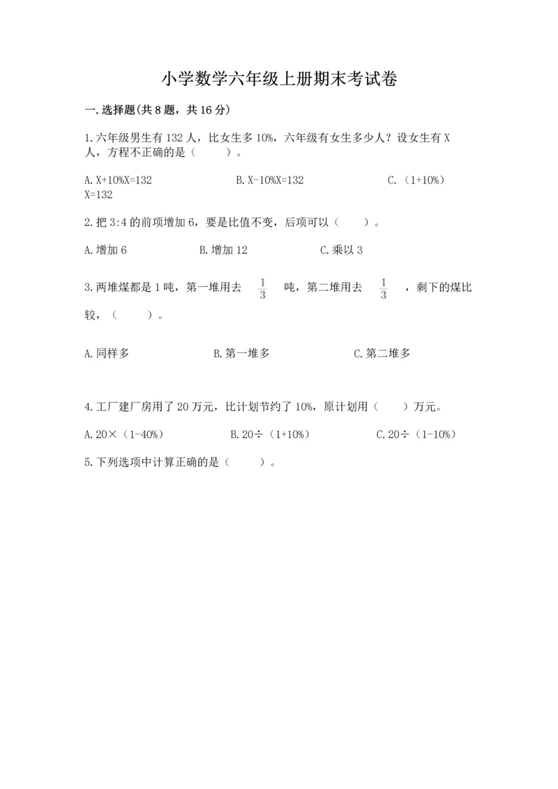 小学数学六年级上册期末考试卷及完整答案（网校专用）.docx