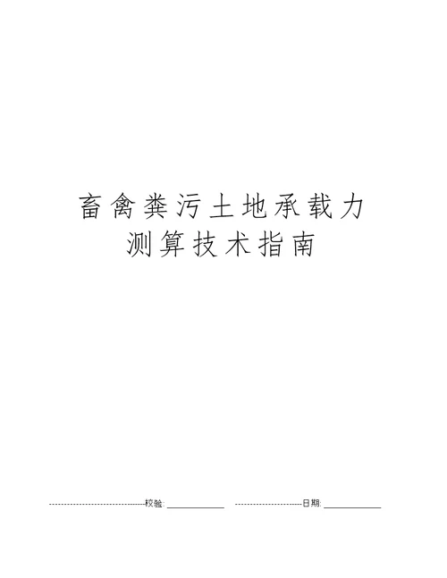 畜禽粪污土地承载力测算技术指南
