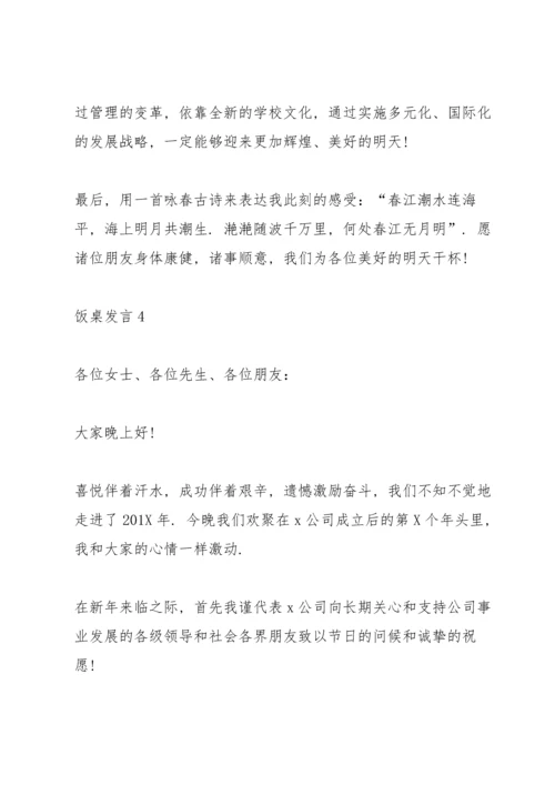 关于饭桌发言.docx