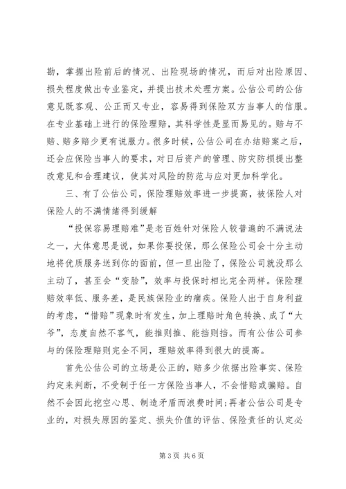 公估公司在保险市场的作用探索.docx
