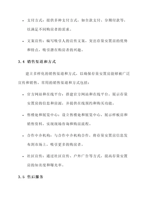 存量安置房销售方案