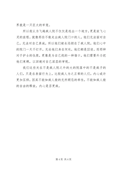 飞越疯人院观后感.docx