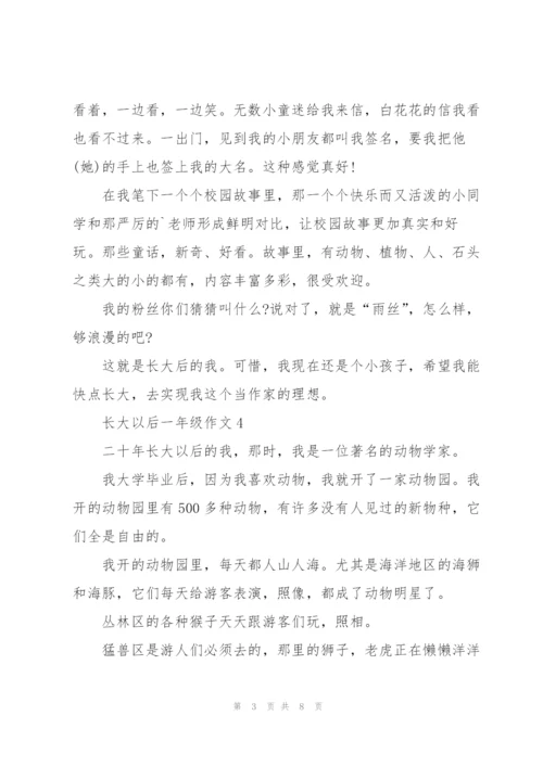 长大以后一年级作文7篇.docx