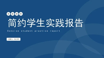 蓝色简约学生实践报告PPT模板