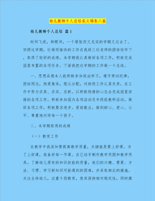 幼儿教师个人总结范文锦集六篇