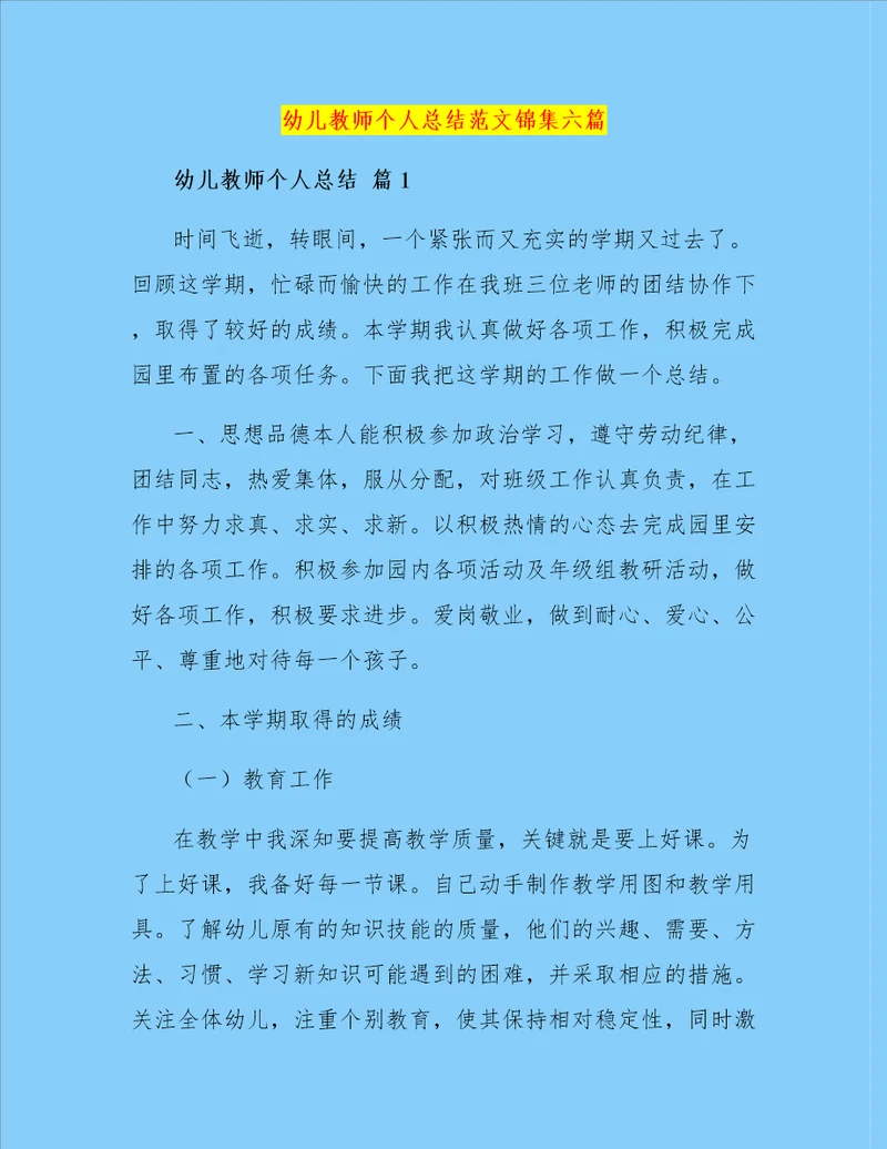 幼儿教师个人总结范文锦集六篇