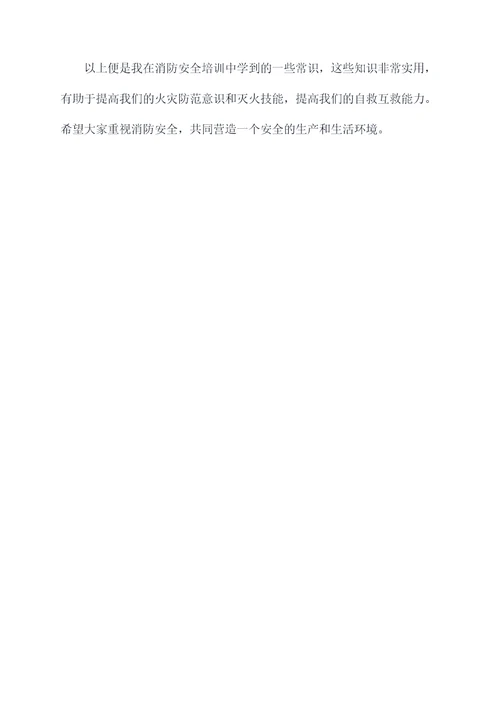 培训消防常识内容简短总结