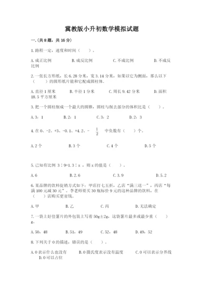 冀教版小升初数学模拟试题及完整答案（网校专用）.docx