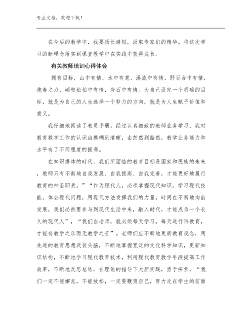 2024年有关教师培训心得体会优选例文14篇.docx