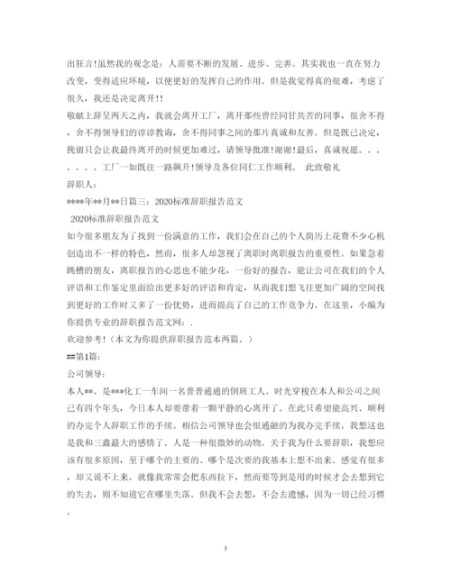 精编标准辞职报告范本.docx