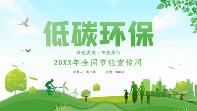 全国节能宣传周活动绿色发展低碳日环保PPT