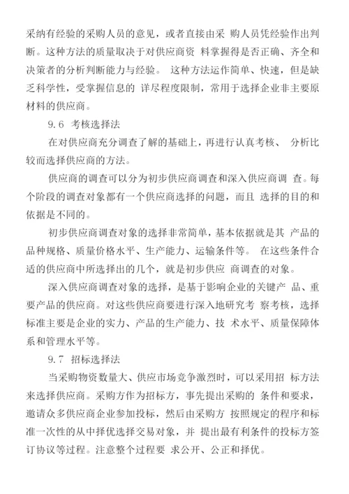 选择供应商的原则和方法.docx