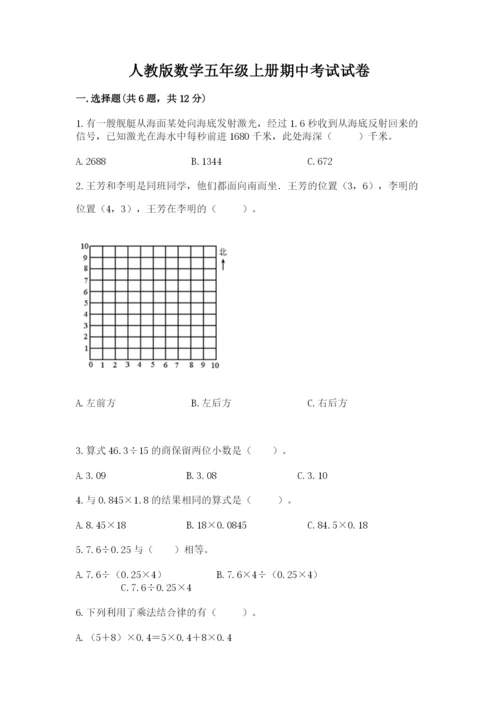 人教版数学五年级上册期中考试试卷【全国通用】.docx