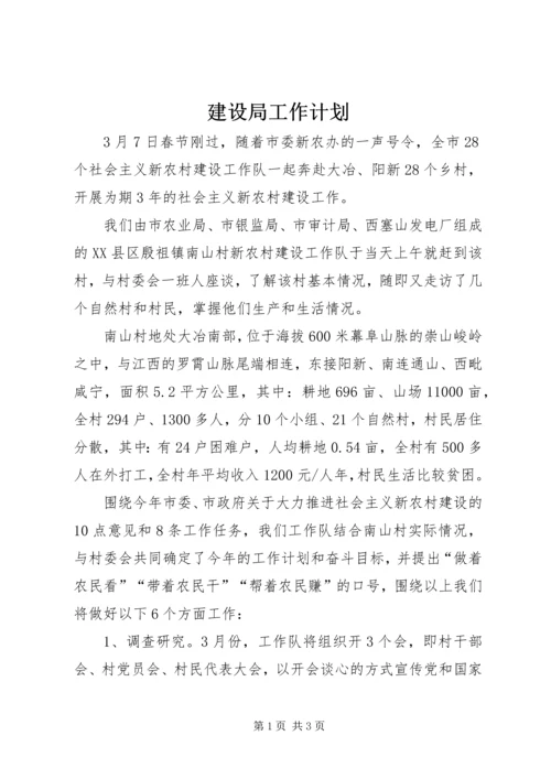 建设局工作计划 (4).docx