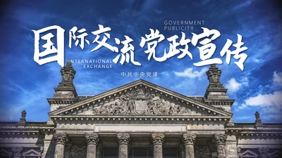 国际交流教学研讨会通用PPT模板